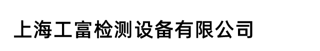 上海工富檢測(cè)設(shè)備有限公司